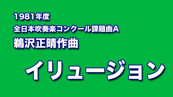 かっこいい吹奏楽コンクール課題曲　1981年度　鵜沢正晴作曲　イリュージョン
