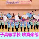 大成女子高等学校「撫子祭2022」吹奏楽部