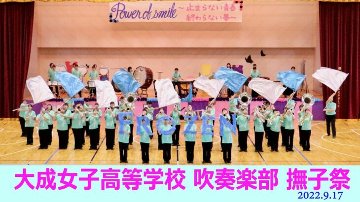 大成女子高等学校「撫子祭2022」吹奏楽部