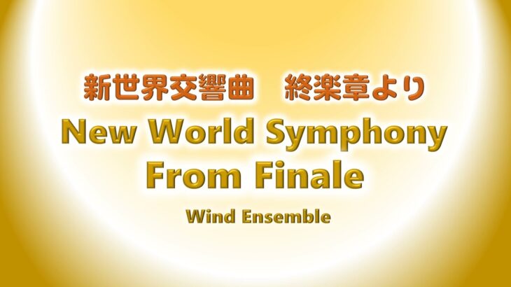 【吹奏楽】新世界交響曲 終楽章より New World Symphony From Finale