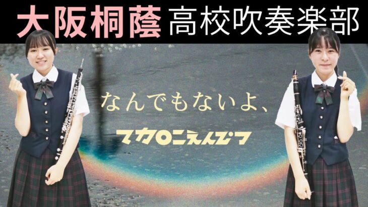 なんでもないよ、/マカロニえんぴつ【大阪桐蔭吹奏楽部】
