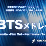 BTSメドレー（Dynamite、Film Out、Permission To Dance）【吹奏楽】ロケットミュージック POP371