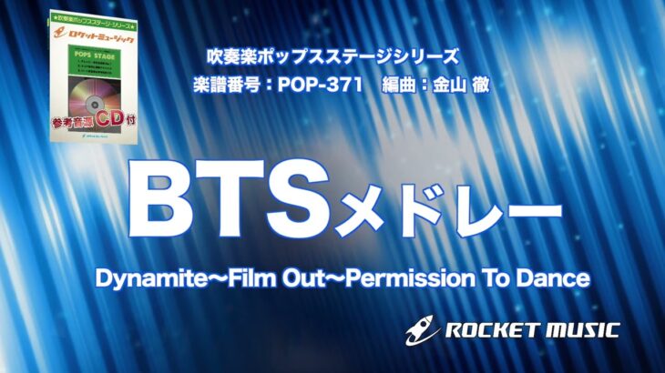 BTSメドレー（Dynamite、Film Out、Permission To Dance）【吹奏楽】ロケットミュージック POP371