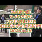 ハウステンボス🎺マーチングバンドフェスティバル2022🎷愛知工業大学名電高等学校 吹奏楽部🎸2022.08.13 14:00～