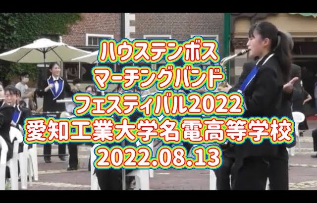 ハウステンボス🎺マーチングバンドフェスティバル2022🎷愛知工業大学名電高等学校 吹奏楽部🎸2022.08.13 14:00～