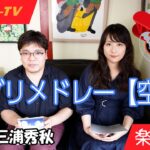 ロケットTV📺【ジブリ・メドレー【空編】 (arr.三浦秀秋)】〜吹奏楽譜紹介vol.20〜(MC: 要田詩織×山田雅彦)