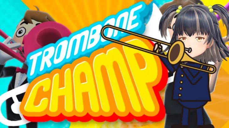 【Trombone Champ】元吹奏楽部の本気見せたるわ…【ゲーム実況】