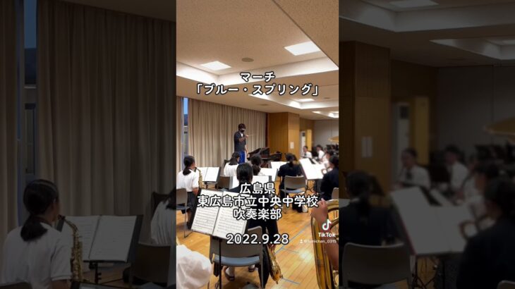 広島県 東広島市立中央中学校 吹奏楽部！！