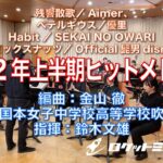 2022年上半期ヒットメドレー【吹奏楽】ロケットミュージック POP-374