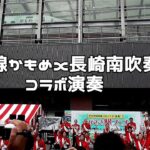 西九州新幹線かもめｘ長崎南高吹奏楽部　コラボ演奏　ながさき駅フェスオープニング　長崎駅交通広場　２０２２０９２３