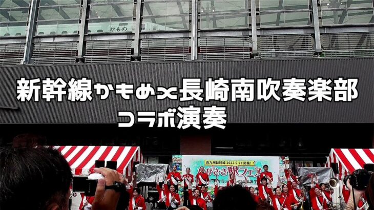 西九州新幹線かもめｘ長崎南高吹奏楽部　コラボ演奏　ながさき駅フェスオープニング　長崎駅交通広場　２０２２０９２３