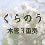 【木管３重奏】さくらのうた/福田洋介/吹奏楽コンクール課題曲