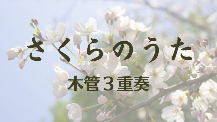【木管３重奏】さくらのうた/福田洋介/吹奏楽コンクール課題曲