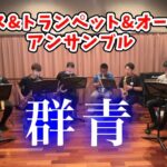 【サックス】群青 / YOSOBI コラボ企画！with C→BRASS【吹奏楽】