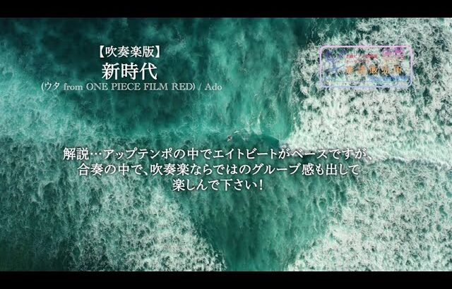 新時代 (ウタ from ONE PIECE FILM RED)(Ado) /吹奏楽【吹奏楽アレンジ楽譜　好評配信中です】