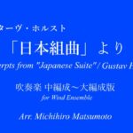 ホルスト「日本組曲」より　（吹奏楽編曲版）