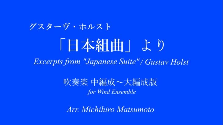 ホルスト「日本組曲」より　（吹奏楽編曲版）