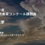 童夢〈1998年度吹奏楽コンクール課題曲〉