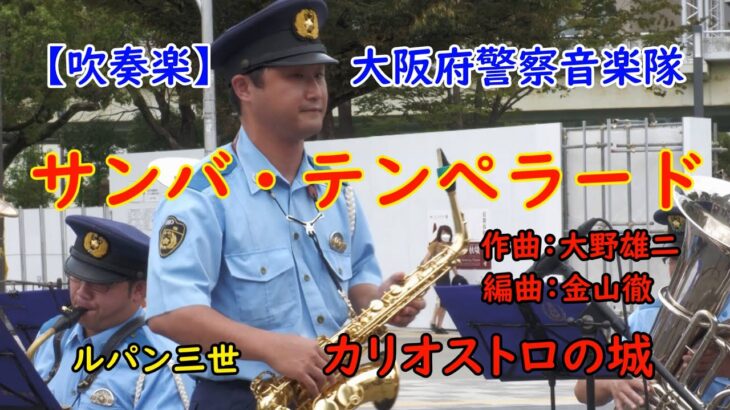 【吹奏楽】『サンバ・テンペラード』🎵　ルパン三世「カリオストロの城」作曲:大野雄二   編曲:金山 徹🎵　大阪府警察音楽隊