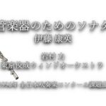 1996年【全日本吹奏楽コンクール課題曲】管楽器のためのソナタ [委嘱作品],作曲:伊藤康英,指揮:岩村力,演奏:東京佼成ウィンドオーケストラ,1996