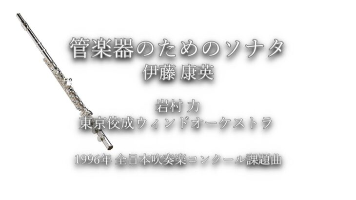 1996年【全日本吹奏楽コンクール課題曲】管楽器のためのソナタ [委嘱作品],作曲:伊藤康英,指揮:岩村力,演奏:東京佼成ウィンドオーケストラ,1996