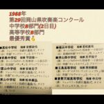 1988年　第29回岡山県吹奏楽コンクール 中学校B部門(2日目)高等学校B部門　最優秀賞🥇