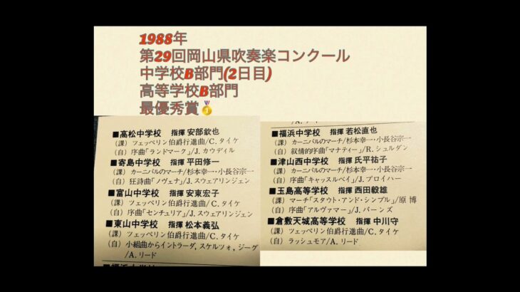 1988年　第29回岡山県吹奏楽コンクール 中学校B部門(2日目)高等学校B部門　最優秀賞🥇