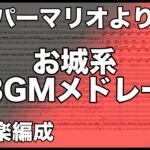 【スーパーマリオシリーズ】より 「お城系BGMメドレー」 吹奏楽編成　BGM 楽譜