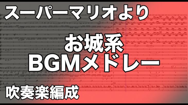 【スーパーマリオシリーズ】より 「お城系BGMメドレー」 吹奏楽編成　BGM 楽譜