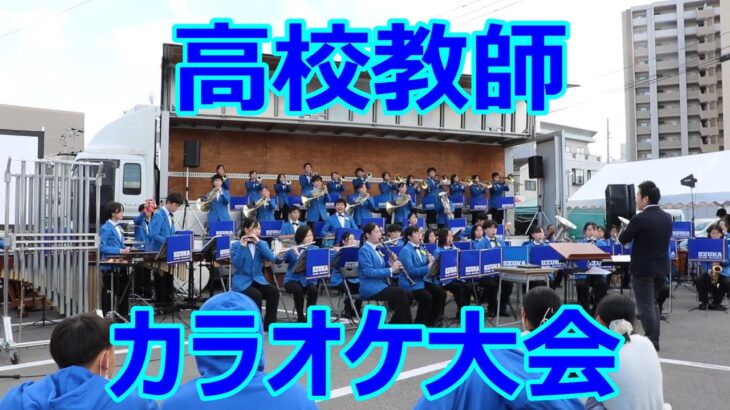 吹奏楽で高校教師カラオケメドレー！新時代etc・・・2022飯塚高校街なか学園祭！