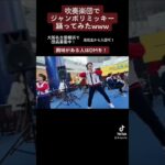 吹奏楽団でジャンボリミッキー踊ってみたwww