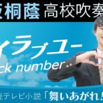 アイラブユー/back number【大阪桐蔭吹奏楽部】