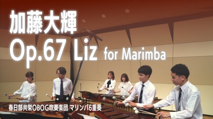 【春日部共栄OBOG吹奏楽団】加藤大輝 / リーズ（KATO Daiki / Op.67 Liz for Marimbas)