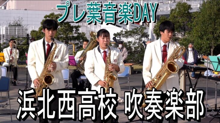 2022 10.30 浜北西高校 吹奏楽部「鎌倉殿の13人 / 島唄 / ええじゃないか / 他」