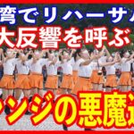 【海外の反応】「素晴らし過ぎて鳥肌が立ったよ。」台湾の建国記念の祝賀式典に招かれた京都橘高校吹奏楽部のリハーサルの演奏が台湾で話題に