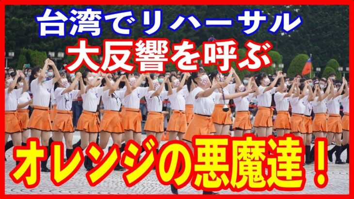 【海外の反応】「素晴らし過ぎて鳥肌が立ったよ。」台湾の建国記念の祝賀式典に招かれた京都橘高校吹奏楽部のリハーサルの演奏が台湾で話題に