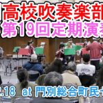 富川高校吹奏楽部 第19回定期演奏会 2022.12.18　at 門別総合町民センター