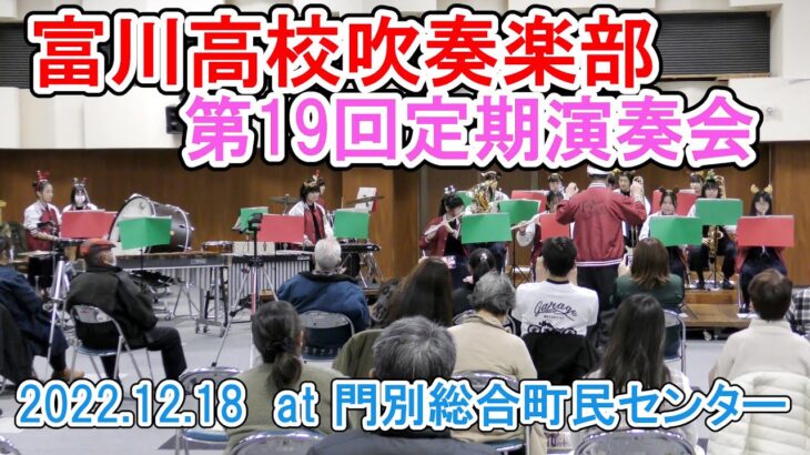 富川高校吹奏楽部 第19回定期演奏会 2022.12.18　at 門別総合町民センター