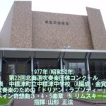 第22回北海道吹奏楽団体コンクール　中標津町立中標津中学校