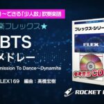 BTSメドレー(Film Out、Permission To Dance、Dynamite)【吹奏楽フレックス】ロケットミュージック FLEX169