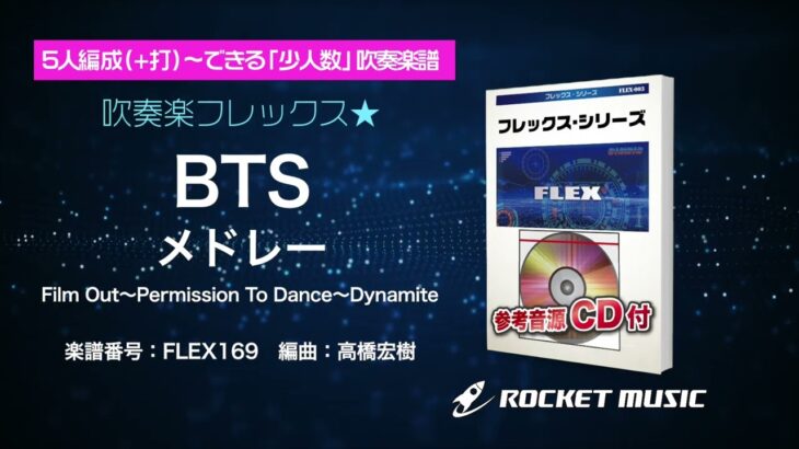 BTSメドレー(Film Out、Permission To Dance、Dynamite)【吹奏楽フレックス】ロケットミュージック FLEX169