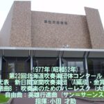 第22回北海道吹奏楽団体コンクール　新日鐵室蘭吹奏楽団