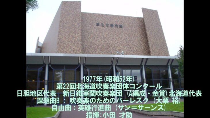 第22回北海道吹奏楽団体コンクール　新日鐵室蘭吹奏楽団