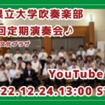 第25回定期演奏会 | 滋賀県立大学吹奏楽部🦆