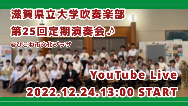第25回定期演奏会 | 滋賀県立大学吹奏楽部🦆