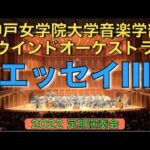 吹奏楽のためのエッセイ III／福島弘和 神戸女学院大学音楽学部ウインドオーケストラ（指揮：八木澤教司）