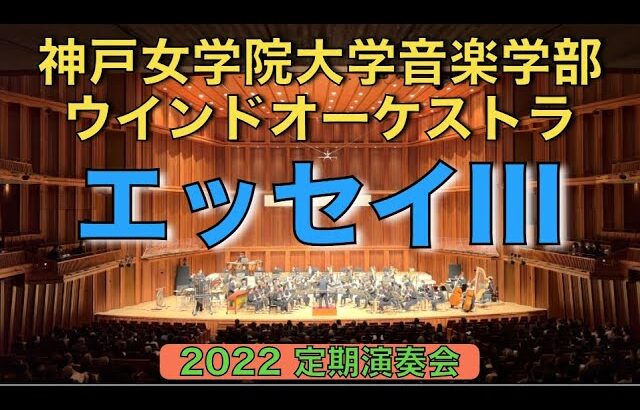 吹奏楽のためのエッセイ III／福島弘和 神戸女学院大学音楽学部ウインドオーケストラ（指揮：八木澤教司）