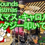 【吹奏楽経験者必見】クリスマス・キャロル・ファンタジー叩いてみた【New Sounds in Brass】Christmas Carol Fantasy/New Sounds in Christmas