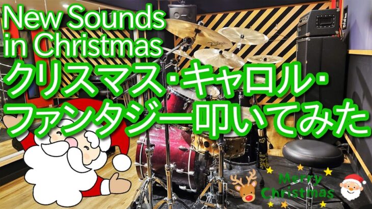 【吹奏楽経験者必見】クリスマス・キャロル・ファンタジー叩いてみた【New Sounds in Brass】Christmas Carol Fantasy/New Sounds in Christmas