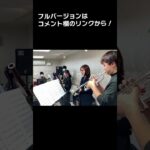 【阪大オケクリスマスアンサンブル④】フレキシブルアンサンブル/クリスマスメドレー　#shorts